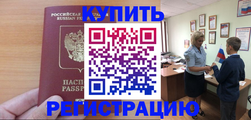 купить прописку в Петропавловске-Камчатском